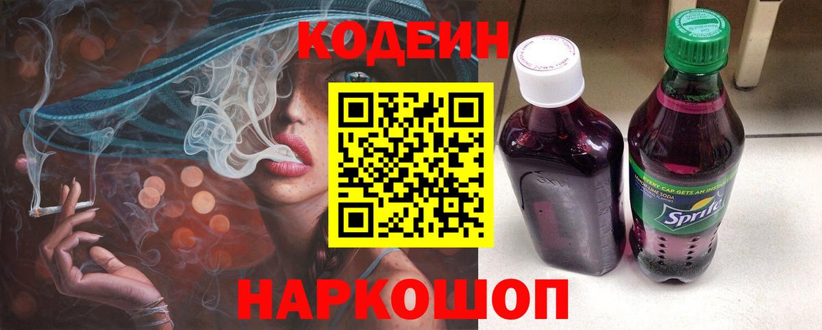 Кодеиновый сироп Lean напиток Lean (лин)  Вход с VPN  Codein Purple Drank  Красногорск 